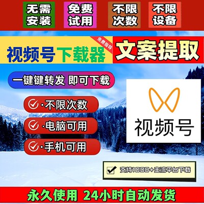 视频号下载助手mac系统一键下载长期可用永久激活p站哔哩哔哩