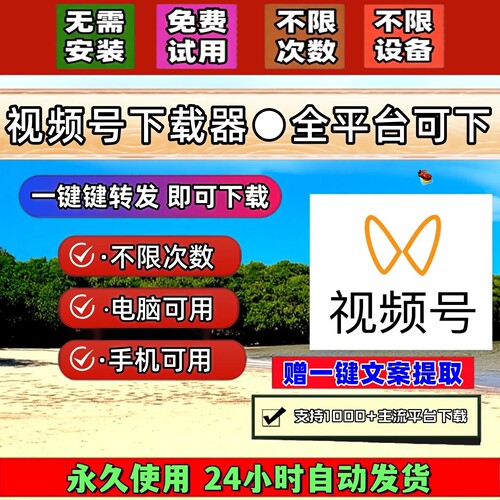 视频号下载工具超清导出下载无限制音抖短软件内容多平台永久激活