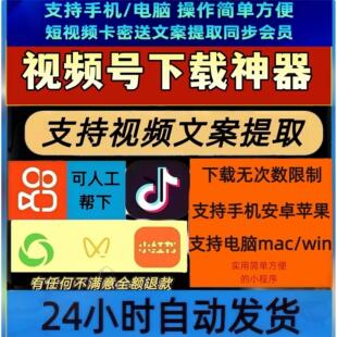 视频号下载直播回放一键转发公众号视频无设备限制手机软件多平台