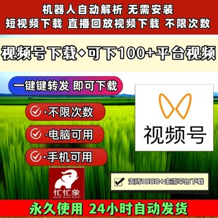 视频号下载工具mac系统机器人网页插件p站去除水印简单方便支持