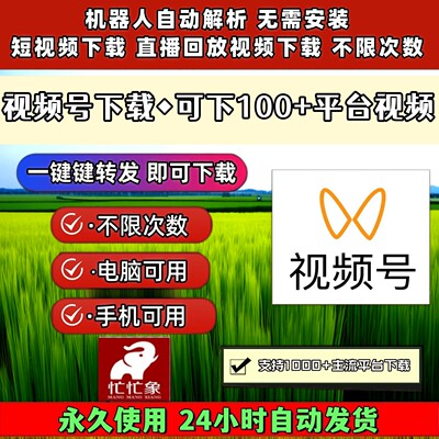 视频号下载工具mac系统机器人网页插件p站去除水印简单方便支持
