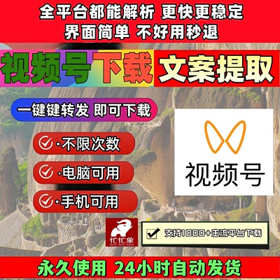 视频号下载工具公众工具忙忙象无限次数永久卡音抖短软件界面简单