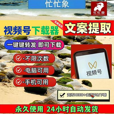 视频号下载助手mac软件手机软件去水印软件界面简单终身激活素材