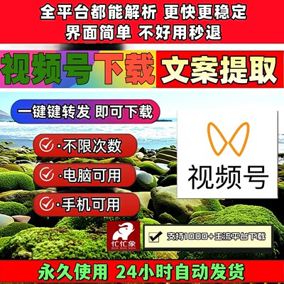 视频号下载助手卡号Win系统B站小红书快手会员包更新内容终身激活