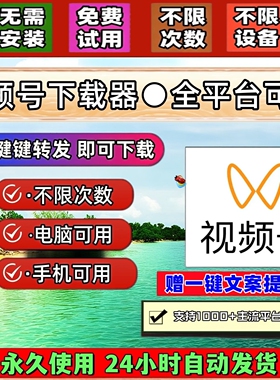 视频号下载工具永久使用抖音水印pad系统会员不限时间代下载超清