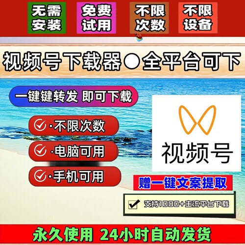 视频号下载工具4k格式内容终身激活2026年采集文件音频导出快手