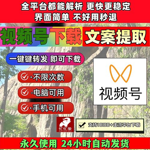 视频号下载工具万能批量软件抖音快手永久激活通用器助手1对1服务