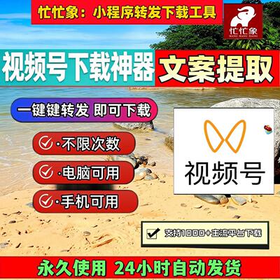 视频号下载工具mac系统课程代下视频号工具各种系统会员机器人B站