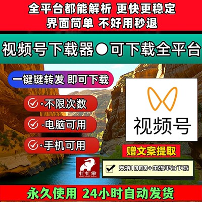 视频号下载助手抖音快手B站小红书p站不限时间mac软件一键转发