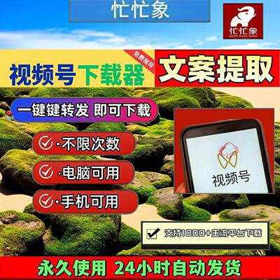 视频号下载助手抓取机器人界面简单mac系统手机软件mac软件免安装