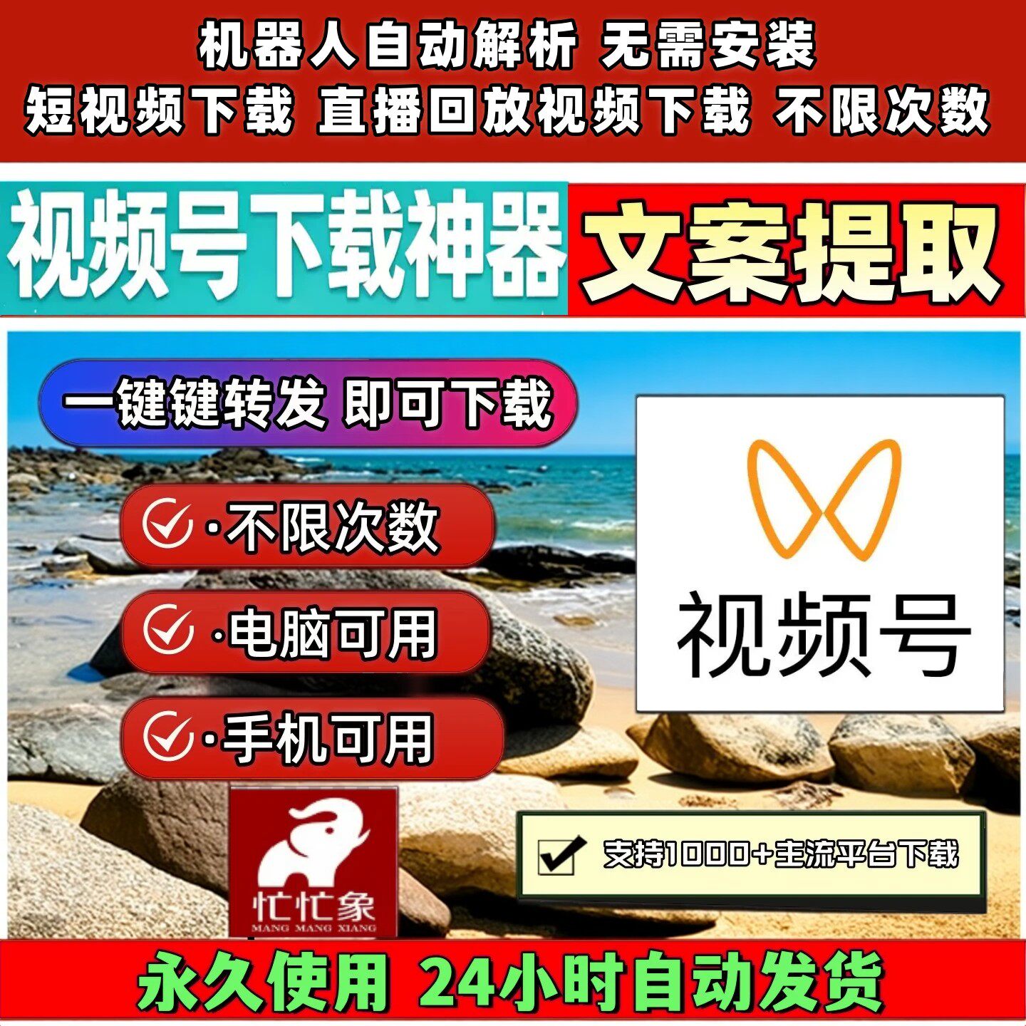 忙忙象视频号下载工具代下载Win系统手机软件无限次数好看pad系统