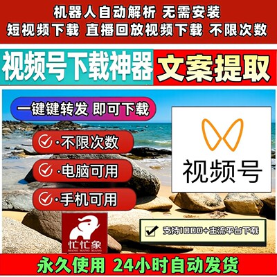 忙忙象视频号下载工具代下载Win系统手机软件无限次数好看pad系统