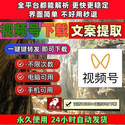 视频号下载助手1对1服务pad系统高清画质bilibili电脑网页卡密