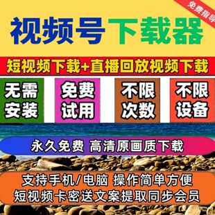 忙忙象视频号下载工具机器人永久卡会员采集文件去水印处理无限制