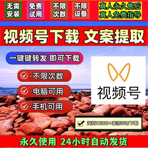 视频号下载助手多平台卡号非插件拍下即发音抖短软件自媒体蝴蝶号