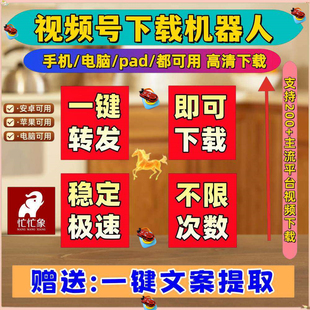 视频号下载采集机器人无水印B站年卡月卡一键下载抖音神器提取工