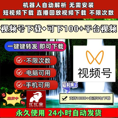 视频号下载助手mac系统通用器小红书电脑网页超清不限次数忙忙象
