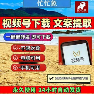 忙忙象视频号下载工具手机软件西瓜全自动文案提取去水印软件高清