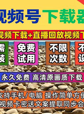 忙忙象视频号下载工具不限次数能看就能下载助手提取拍下即发神器