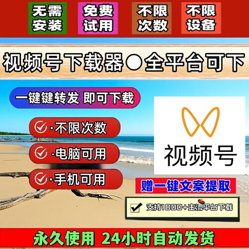 视频号下载工具无设备限制网页相册批量工具不限次数自媒体素材