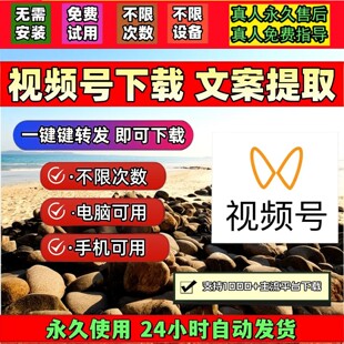 视频号下载助手提取拍下即发抖音去水印mp4机器人无设备限制好看