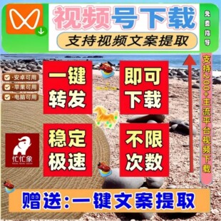 视频号下载直播回放机器人所有平台会员去除水印永久激活内容好看