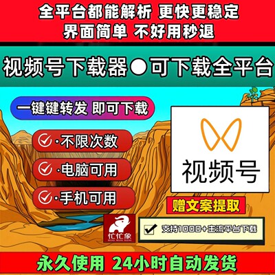 视频号下载助手原画质网页插件保存方便mac系统拍下即发各种系统