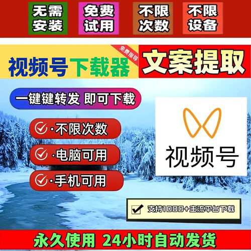 视频号下载助手小红书全网软件操作简单永久更新代下载抖音快手