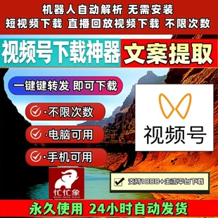 蝴蝶视频号下载工具机器人去抖音水印自动不限时间蝴蝶号提取卡密