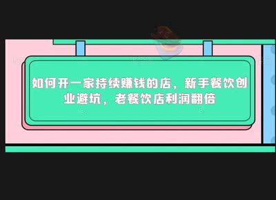 如何开一家持续赚钱的店，新手餐饮创业避坑，老餐饮店利润翻倍