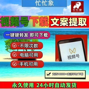 忙忙象视频号下载工具素材手机软件主流平台终身激活小红书蝴蝶号