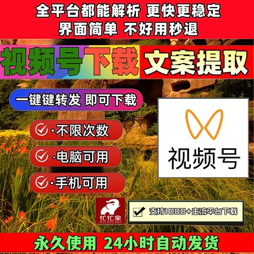 视频号下载工具通用器一键下载高清画质批量软件去除水印全自动