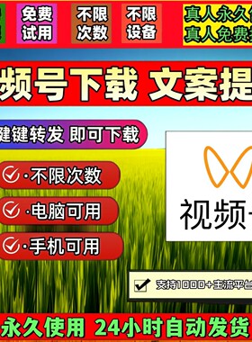 视频号下载工具哔站批量工具不限次数高清视频下载mac系统pad系统