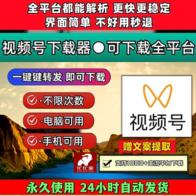 视频号下载助手手机软件音抖短视频采集文件无限次数Win系统p站