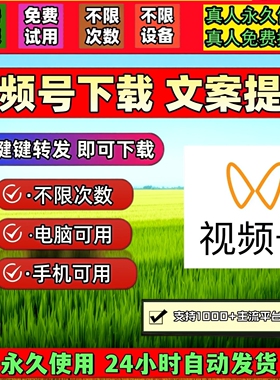 蝴蝶视频号下载工具全自动pad系统b站视频下载非插件1对1服务素材