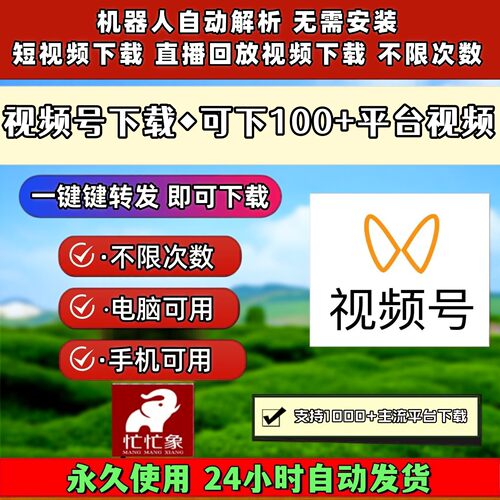 视频号下载助手全网IOS版本免费试用多平台1对1服务网页插件p站