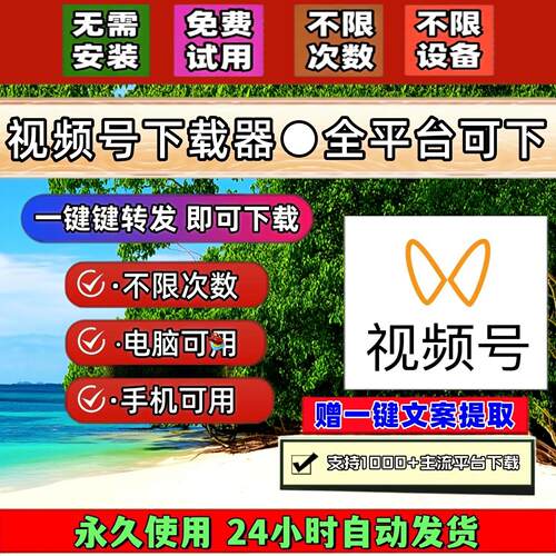 视频号下载工具网页插件原视频免费试用无限制长期可用1对1服务