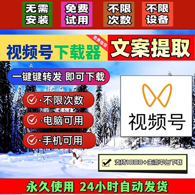 视频号下载助手保存方便高清画质全自动抖音批量Win系统网页软件