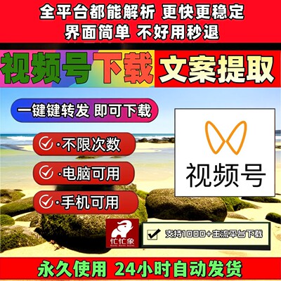 视频号下载助手批量工具抖音快手无限次数手机软件非插件mac系统