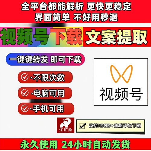 视频号下载工具mac软件2026年永久使用自媒体pad系统轻松上手