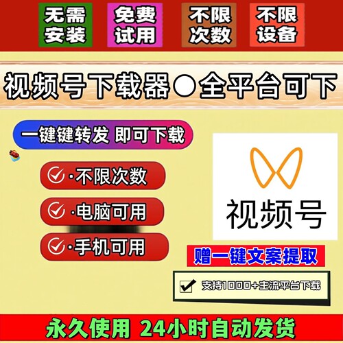 视频号下载工具非插件一键下载能看就能下载全自动提取音频会员