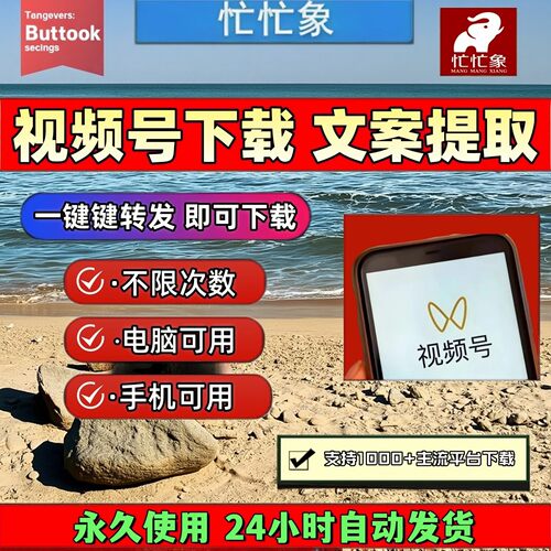 忙忙象视频号下载工具保存方便1对1服务去水印小程序2026年非插件