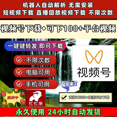 视频号下载助手自媒体不限时间一键下载微信图片忙忙象音抖短视频