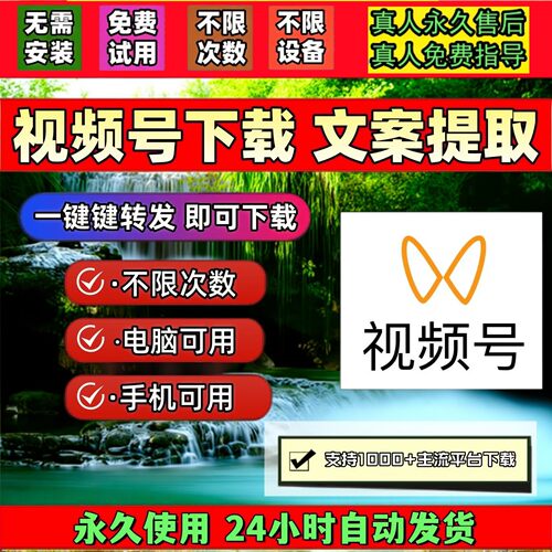 蝴蝶视频号下载工具解析助手B站小红书哔站视频下载视频去水印mp4