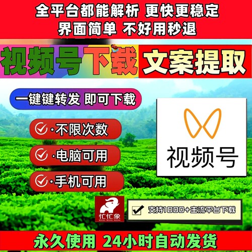 蝴蝶视频号下载工具所有平台拍下即发Win系统一键转发公众工具mp4