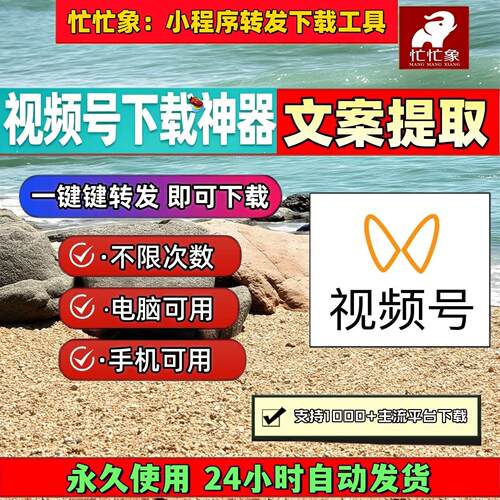 视频号下载工具稳定好用去水印处理2026年mac系统能看就能下载mp4