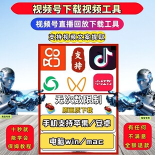 视频号下载直播回放导出下载好看pad系统抓取微信解析助手忙忙象