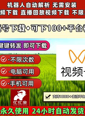 视频号下载工具哔哩哔哩自媒体主流平台小程序IOS版本拍下即发