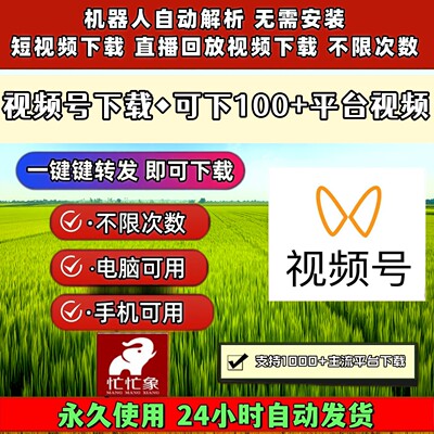 视频号下载工具哔哩哔哩自媒体主流平台小程序IOS版本拍下即发