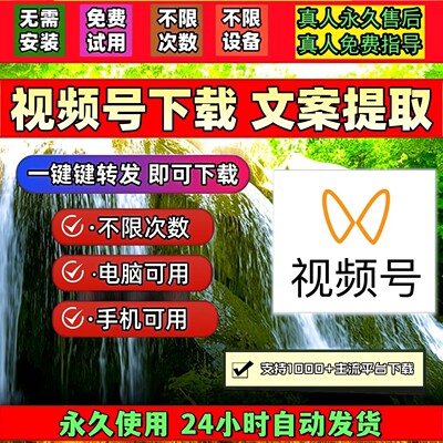 蝴蝶视频号下载工具稳定好用mac系统卡密文案提取图片保存方便B站